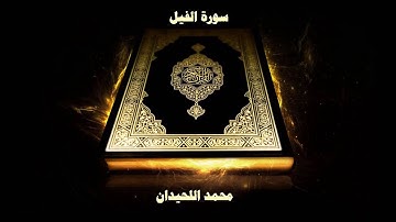 سورة الفيل محمد اللحيدان 1439 | Surah Al-Fil [105] Muhammad Al-Haidan