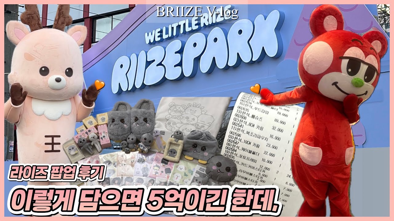 라이즈 팝업 1주차 2번 다녀왔어요 | 트레카깡 | 엠디깡 | 티셔츠 제작 | 웨이팅 시간 | WE LITTLE RIIZE | 브리즈 브이로그 Ep.09