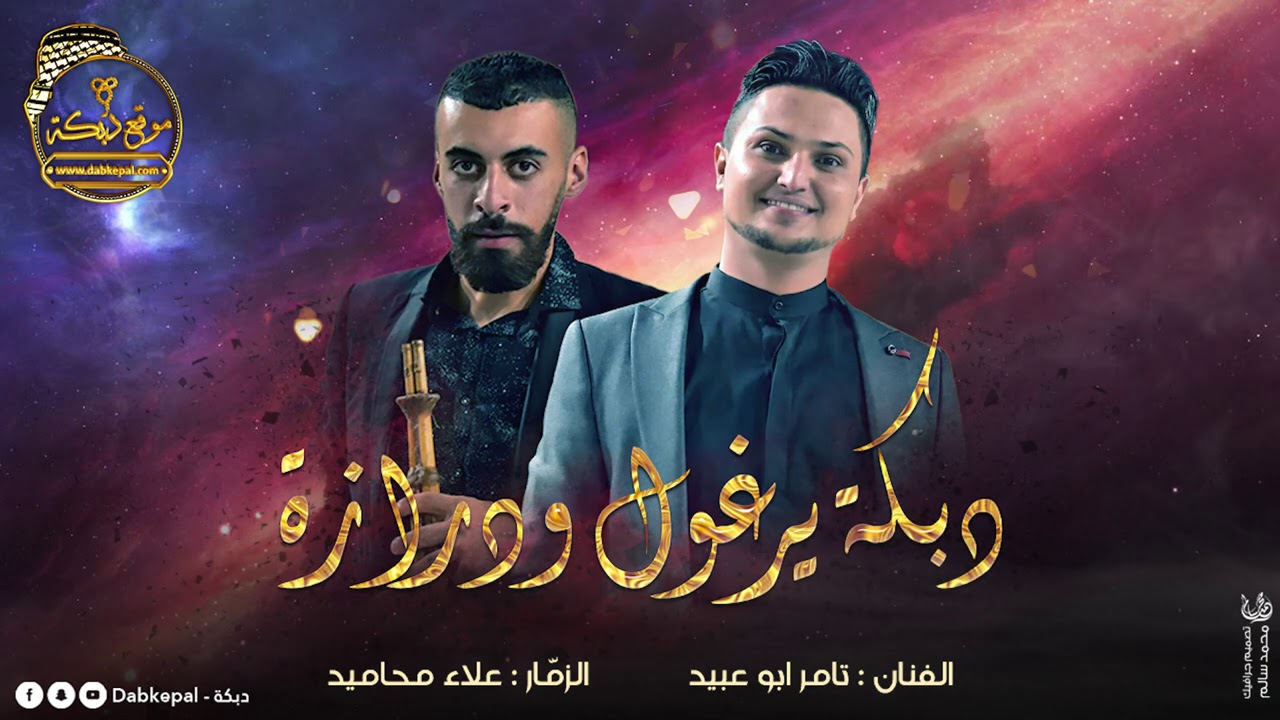 دبكة يرغول ودرازه تامر ابو عبيد و علاء محاميد 2020