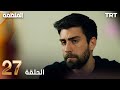 مسلسل المنظمة الحلقة 27 