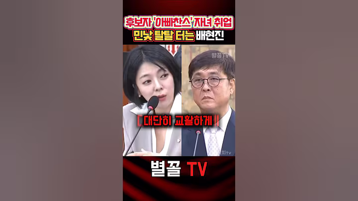 '아빠찬스' 후보자의 민낯을 거침없이 까발린 배현진 #배현진 #청문회 #국민의힘 #정치 #보수