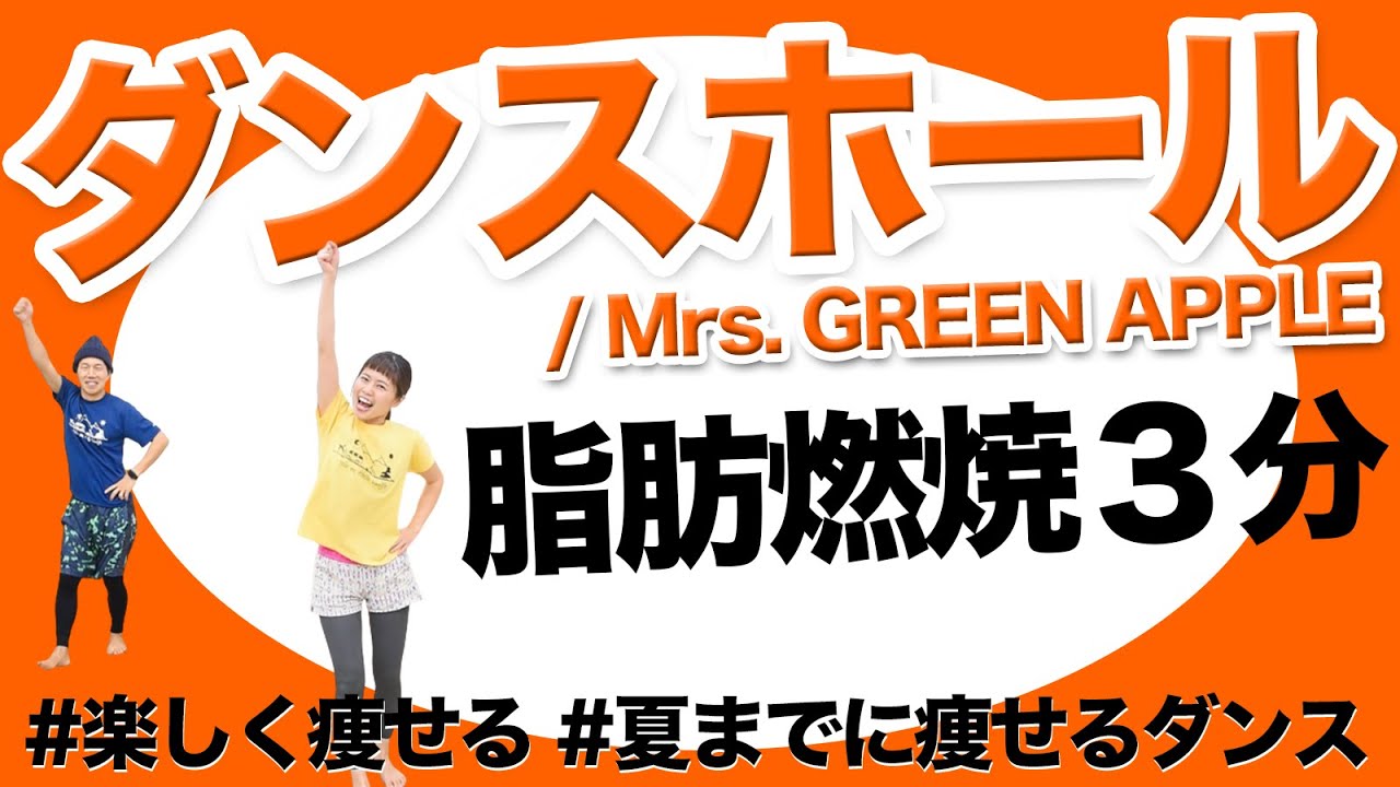 ダンスホール】楽しすぎ！夏までに痩せたい人のための脂肪燃焼3分 