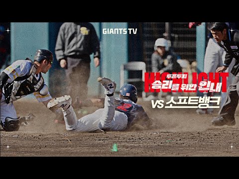 [구춘리그 H/L] vs <strong>소프트뱅크</strong> (2/26)
