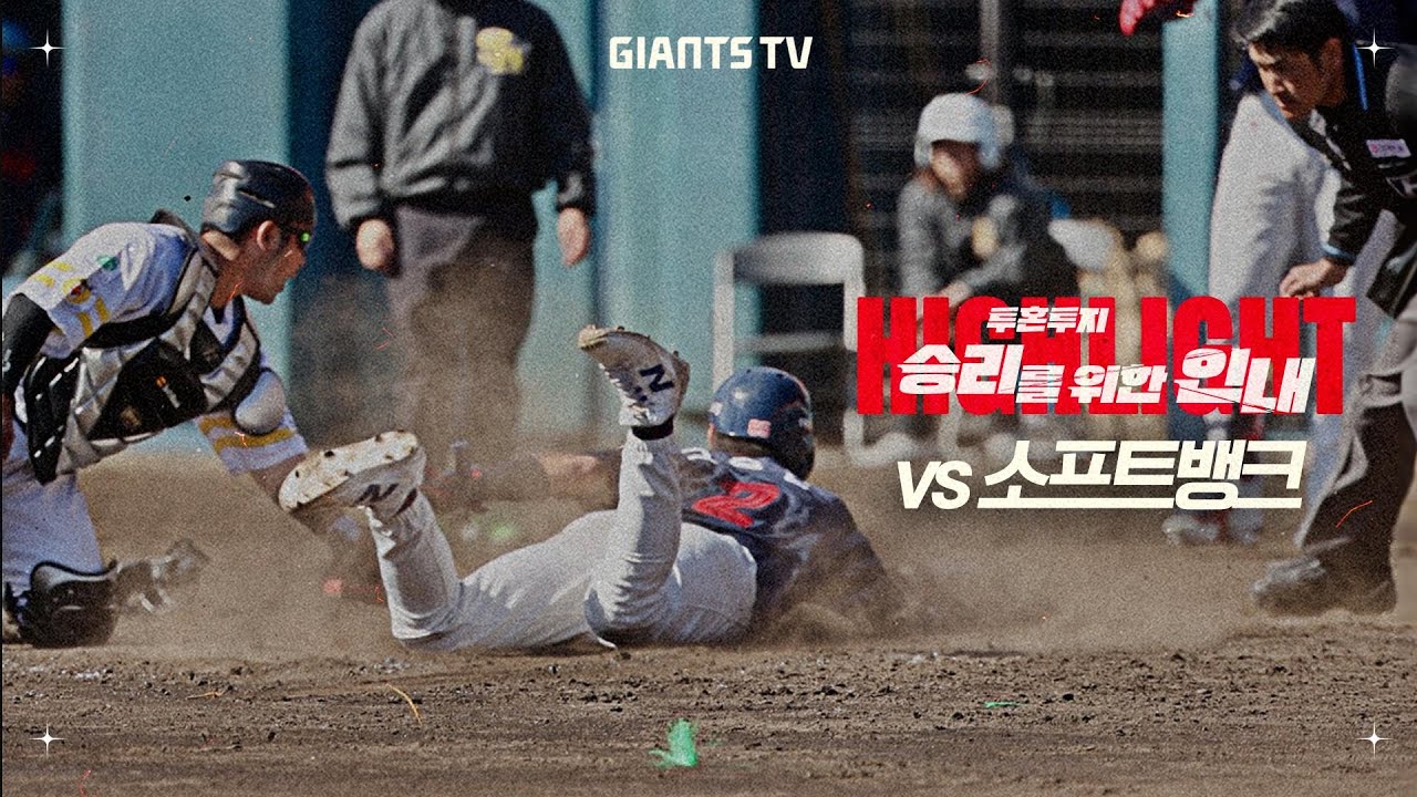 [구춘리그 H/L] vs 소프트뱅크 (2/26)