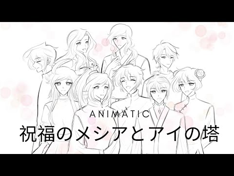 Blessed Messiah and the Tower of Ai┃Animatic Magica♡Shoujo AU