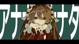 アナナナナナタ /初音ミク n