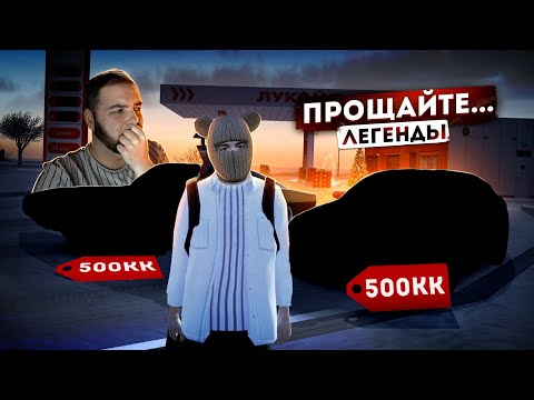 Я ПРОДАЛ ИХ ЗА БЕШЕНУЮ ЦЕНУ... ПРОЩАЙТЕ ЛЕГЕНДЫ! (Radmir CRMP)