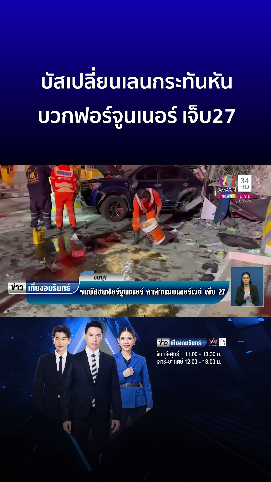 บัสเปลี่ยนเลนกระทันหัน บวกฟอร์จูนเนอร์ เจ็บ27 | ข่าวเที่ยงอมรินทร์