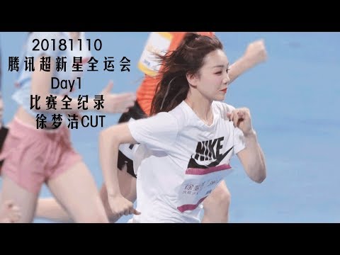 20181110 腾讯超新星全运会Day1 比赛全纪录 徐梦洁CUT
