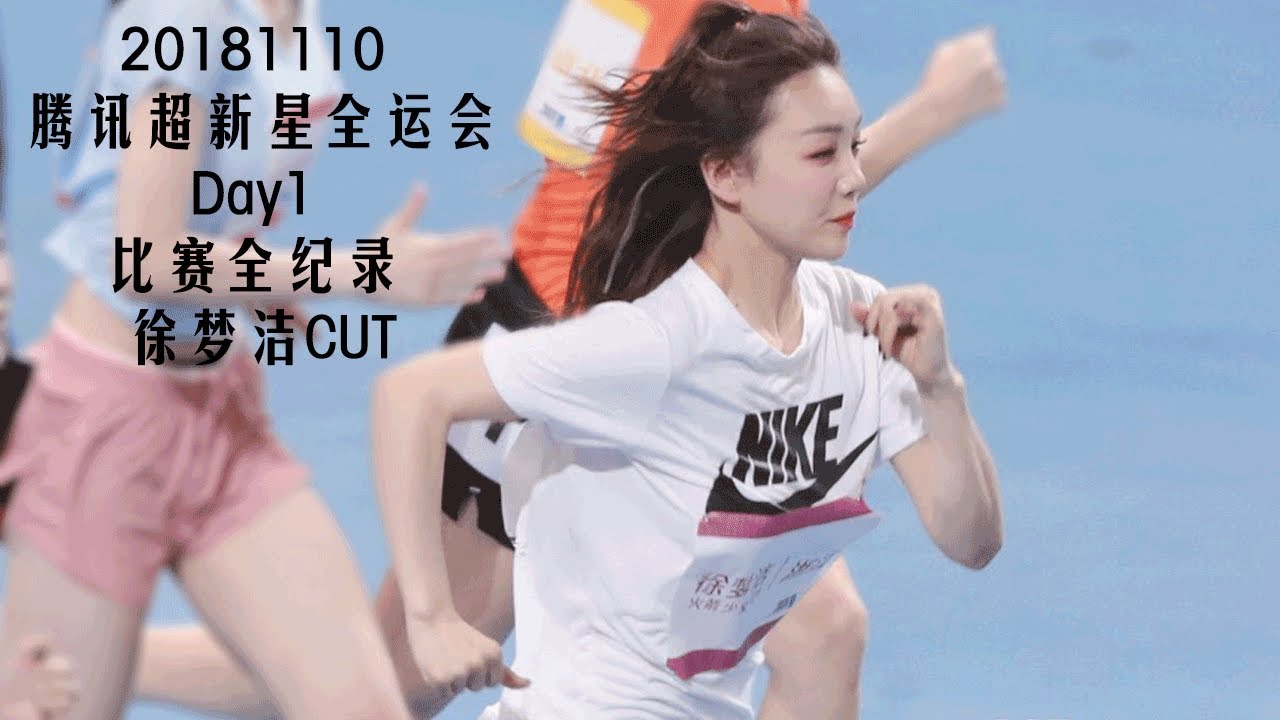 20181110 腾讯超新星全运会Day1 比赛全纪录 徐梦洁CUT