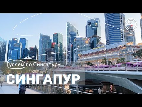 Сингапур. Прогулка по Сингапуру