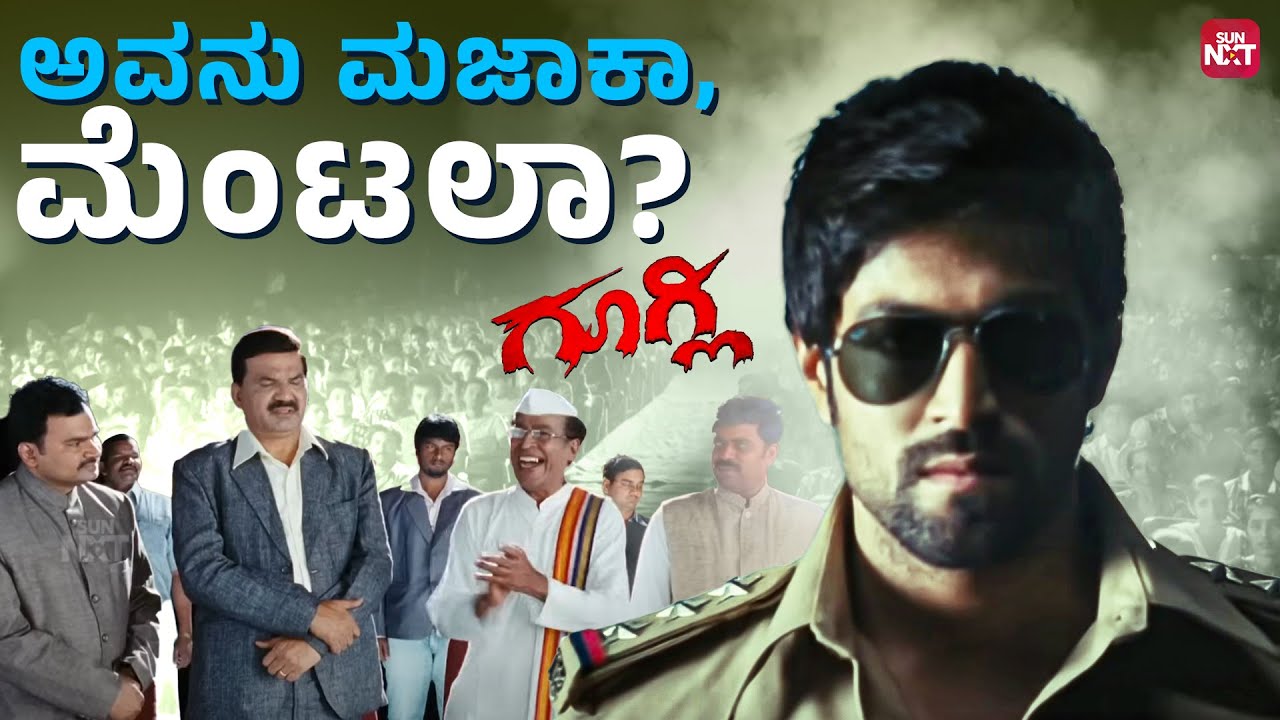 ಮೆಂಟಲ್ ಅಲ್ಲ ಬ್ರಿಲಿಯಂಟ್! 🤣| Googly | Yash, Kriti Kharbanda, Ananth Nag, Sadhu Kokila | SunNXT Kannada