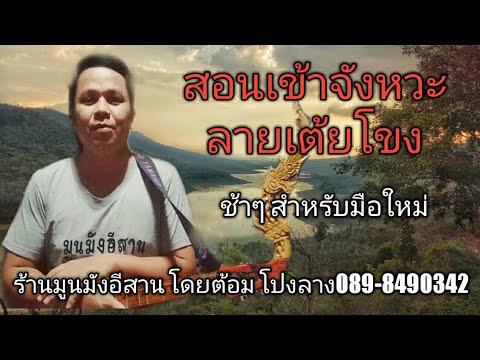 #สอนเข้าจังหวะลายเต้ยโขง#สอนเข้าจังหวะแบบช้าๆสำหรับมือใหม่ สอนเข้าจังหวะเต้ยโขง พร้อมท่องโน๊ตประกอบ