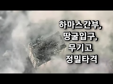 산산조각 나는 건물들, 하마스간부 박살작전 영상(<strong>IDF</strong>)