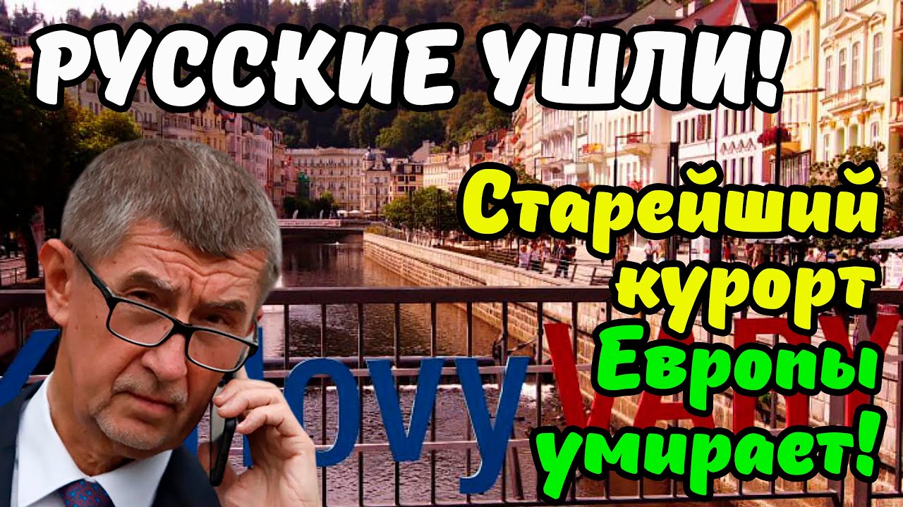 «Спа-индустрия умирает»: курорту Карловы Вары грозит закрытие из-за ...