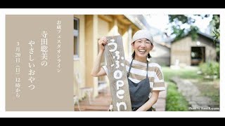 お蔵フェスタオンライン2022-寺田聡美のやさしいおやつ-
