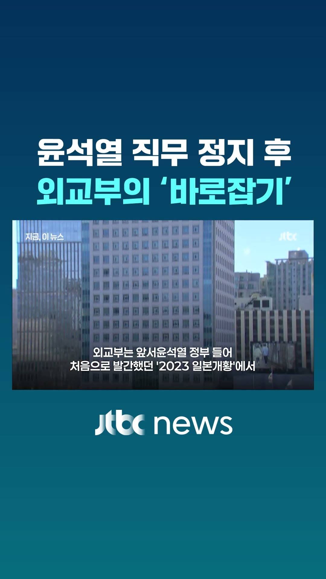 윤석열 직무 정지 후…외교부의 '바로잡기' #JTBC #Shorts