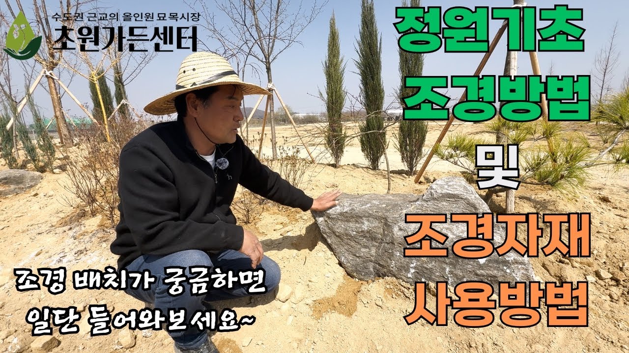 정원 꾸미는방법, 조경자재(조경석등) 사용법[초원가든센터]