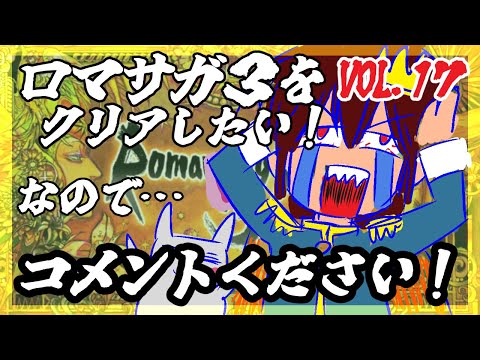 【アドバイス大歓迎】【ロマンシング・サガ３】をプレイ！【一人じゃ絶対無理！】