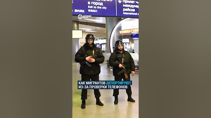 Проверки телефонов мигрантов в аэропортах