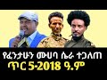ኮለኔል ፈንታሁን እጅ መስጠጡ ለትግሉ ትልቅ እድል ነው የፋኖ አማራሮች