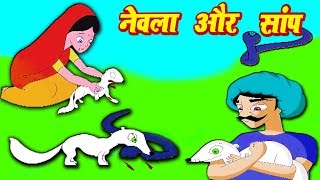 किसान की पत्नी, नेवला और सांप | Snake and Loyal Mongoose Hindi Kahaniya &amp; Moral Story Tales for Kids