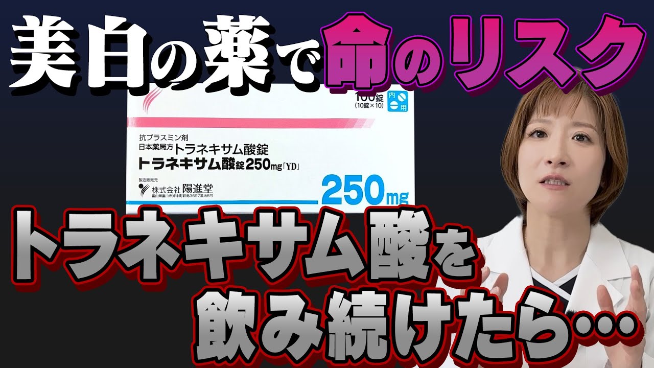 【衝撃】「肝斑・美容内服薬」トラネキサム酸を長期服用する時の安全性と副作用について医師が解説