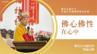 佛心佛性在心中-慧倫法師｜只要發心就能讓思念的家人祖先一起來參加法會？三時的三心？ 在世的親人也可以獲得功德利益？與佛相應的方法？打開心中的鏡子？我們有成佛的可能？心中的想法生生滅滅？