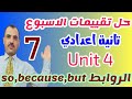 حل التقييم الاسبوعى السابع انجليزى تانية اعدادى كتاب التقييمات ص 35 التقييماتالاسبوعية
