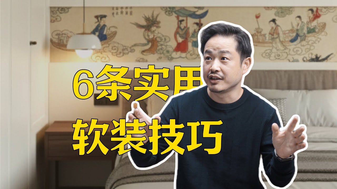 6条实用的软装经验和技巧