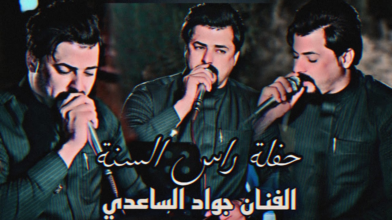 حفلة راس السنة محبوب الملاين الفنان جواد الساعدي  جديد موال وبسته اغنية حفل زفاف حيدر مكلف الساعدي