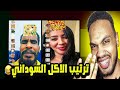 مراجعة فلتر ترتيب الاكل السوداني الفول ارجل اكله سودانيه 