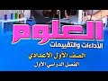 حل تقييم الأسبوع السادس علوم الصف الأول الإعدادي ترم أول 2026 صفحة 21 شرح ولا أسهل