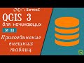 QGIS 3 - № 33. Присоединение внешних таблиц (стандартный метод)