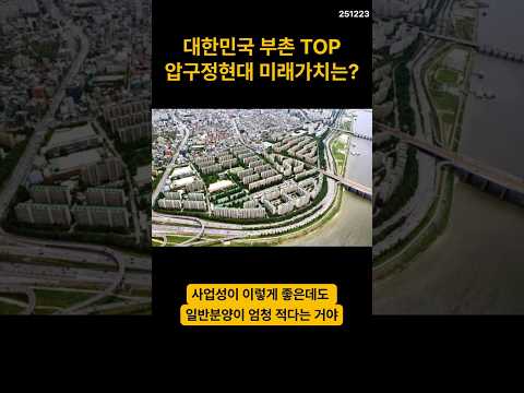 대한민국 부촌 TOP1 압구정 재건축의 미래는? #부동산 #재개발 #재건축 #아파트 #서울 #분양
