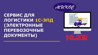 1С-ЭПД (Электронные перевозочные документы)  | Микос Программы 1С