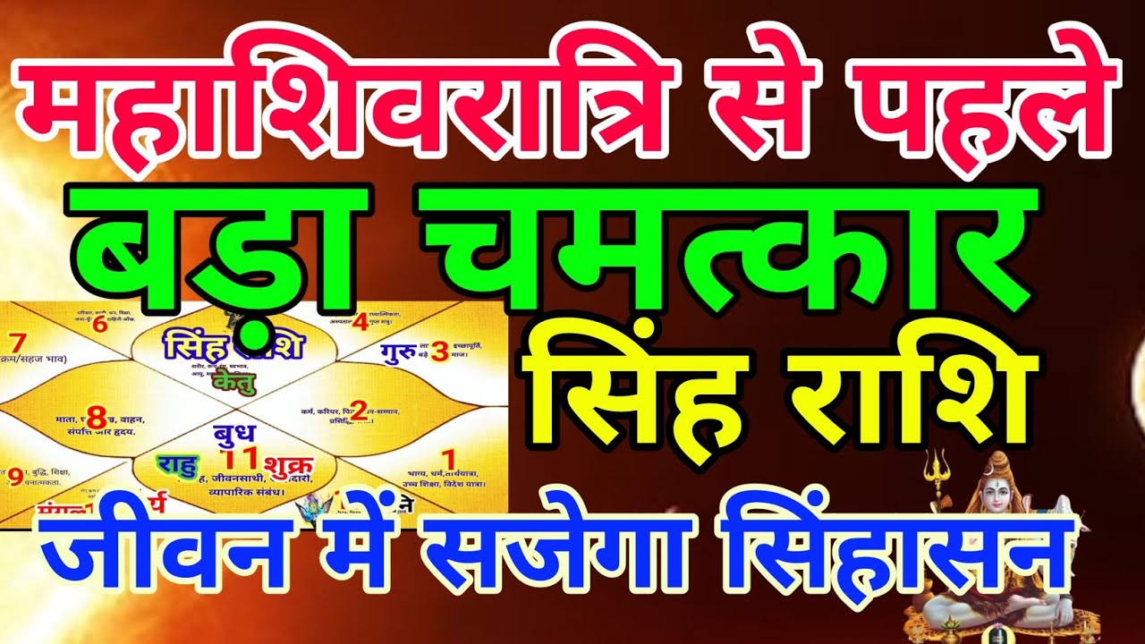 सिंह राशि वालों महाशिवरात्रि से पहले बड़ा चमत्कार जीवन में सजेगा सिंहासन.Singhrashi