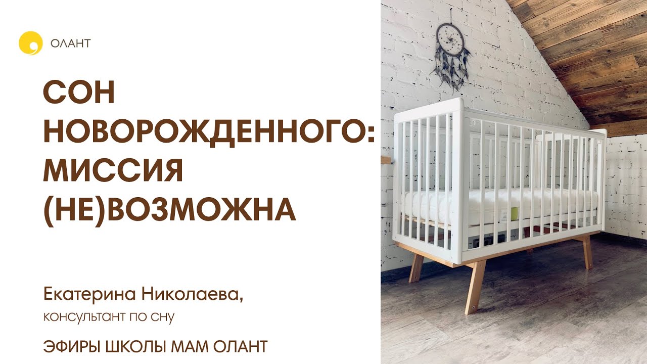 СОН НОВОРОЖДЕННОГО: МИССИЯ (НЕ)ВЫПОЛНИМА