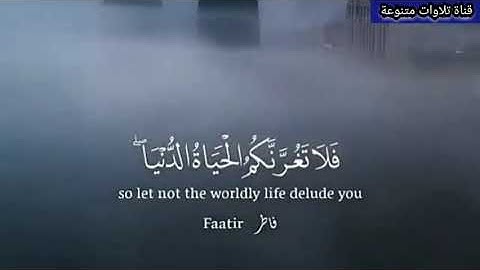 فلا تغرنكم الحياة الدنيا💔 سورة فاطر❤