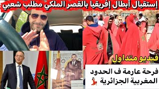 #متداول مغاربة نايضة فالحدود مع الجزائر 