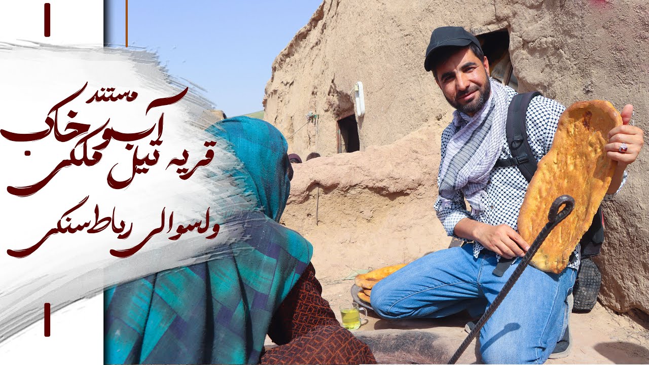 تیل ملکی؛ قریه‌ای در دل کوه و خاک | مستند آب‌و خاک از رباط‌سنگی