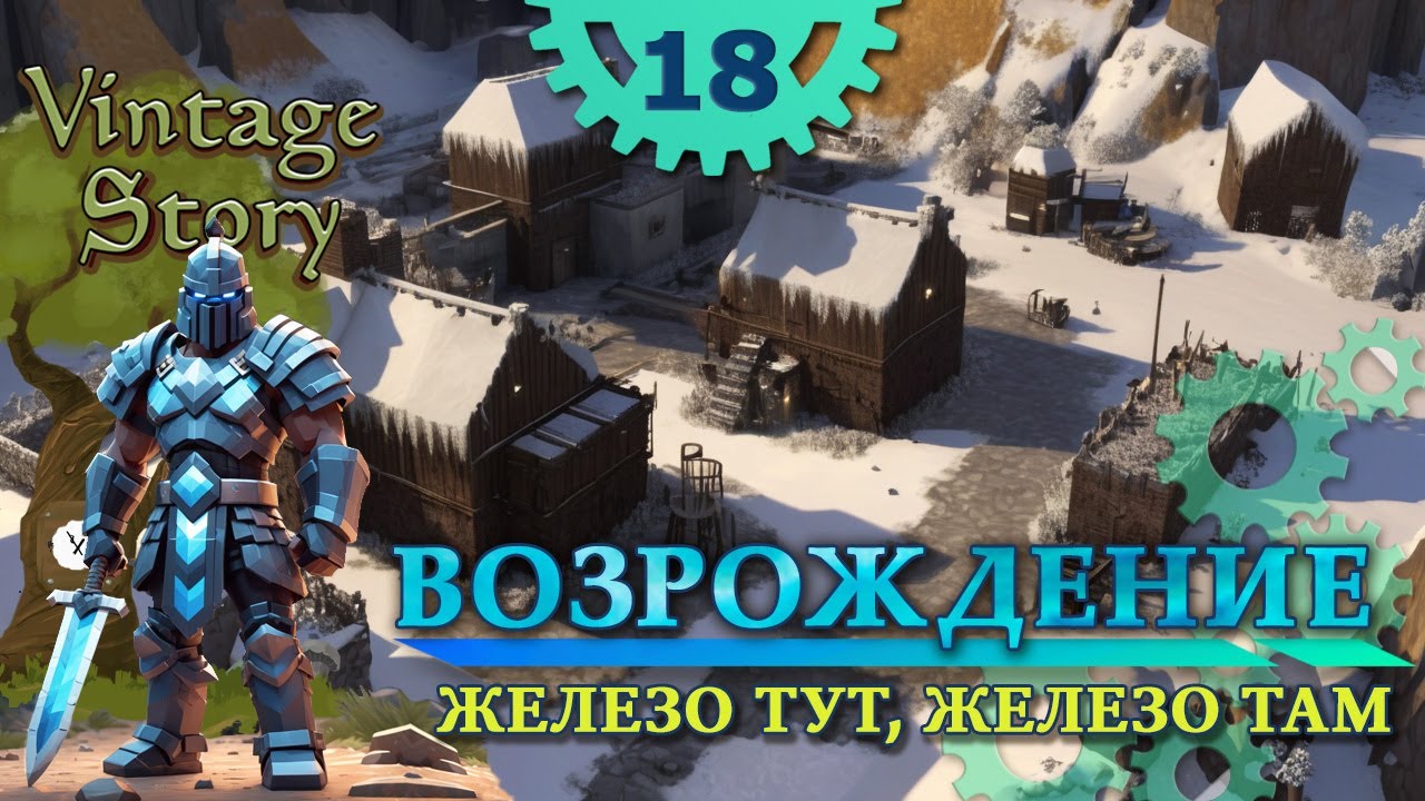 VS 4 Сезон: #18 "Возрождение" Железо тут, железо там.
