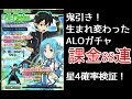 【SAOメモデフ】鬼引き88連!キャラガチャ 水キャラALO 星4確率検証