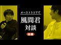 中丸雄一【ついに、風間対談の後編！】役者としての作品の向き合い方を聞く。
