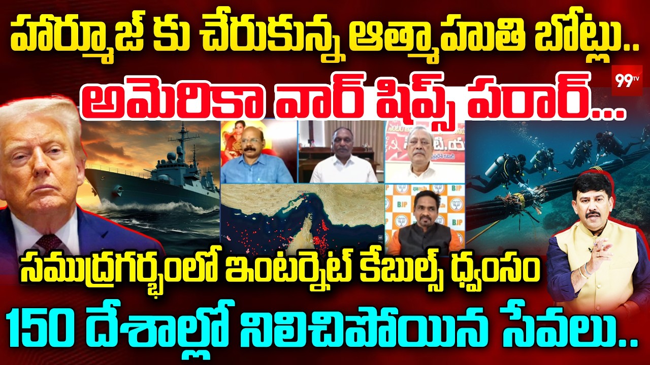 హార్మూజ్ కు చేరుకున్న ఆత్మాహుతి బోట్లు.. | American Warships Pull Back Amid Rising Tensions | 99Tv