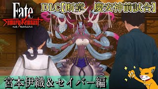 【Fate/サムライレムナント】DLC『断章：慶安神前試合』宮本伊織＆セイバー編【Samurai Remnant】＃見るストーリー