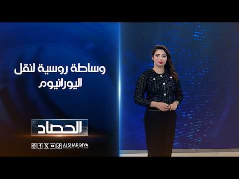 وساطة روسية لنقل اليورانيوم وضغوط أمريكية تحجم الخيارات | شجن سعد