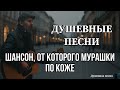 ДУШЕВНЫЕ ПЕСНИ ШАНСОН ОТ КОТОРОГО МУРАШКИ ПО КОЖЕ жизненныепесни русскийшансон шансон музыка ДУШЕВНЫЕ ПЕСНИ ШАНСОН ОТ КОТОРОГО МУРАШКИ ПО КОЖЕ жизненныепесни русскийшансон шансон музыка