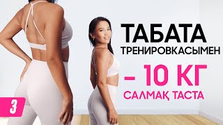 Табата таймермен тренировка #3