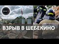 Взрыв в Шебекино | Гражданин СССР взорвал свой дом вместе с полицейскими
